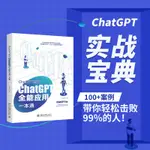 *6905CHATGPT時代 CHATGPT全能應用一本通 AI大模型時代的工作和生活指南 OPENAI與CHATGPT