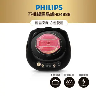 飛利浦 PHILIPS不挑鍋黑晶爐HD4988