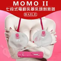 在飛比找樂天市場購物網優惠-情趣用品 【BAILE】MOMO II 七段式電動乳罩乳頭刺