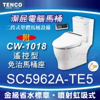 在飛比找蝦皮購物優惠-免運 含稅 SC5962A-TE5 潔屁電腦馬桶 TENCO