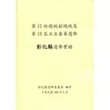 在飛比找遠傳friDay購物優惠-第15任總統副總統及第10屆立法委員選舉彰化縣選舉實錄[附光