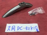 在飛比找露天拍賣優惠-TATUNG 大同 DC-42K10 單支 腳架 腳座 底座