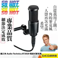 在飛比找蝦皮購物優惠-鐵三角 Audio-Technica AT2020 電容式麥