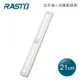 RASTO AL3 磁吸LED充電感應燈21公分-黃光