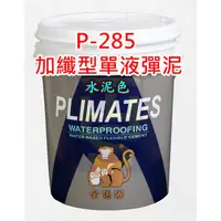 在飛比找蝦皮購物優惠-金絲猴 285 單液 彈泥 P285  開封即用 5加侖 非