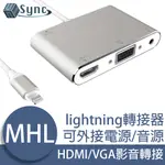 UNISYNC 蘋果IPHONE/IPAD/LIGHTNING轉HDMI/VGA MHL影音轉接器 銀