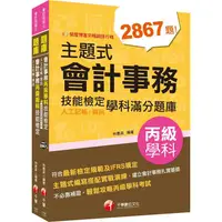 在飛比找PChome24h購物優惠-2023會計丙級技術士[學科+術科套書：符合最新檢定規範及I