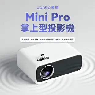 Wanbo萬播掌上型隨身智慧投影機Mini PRO 超輕量 隨身攜 露營 小資 車露 內建安卓 微投影 現貨 廠商直送