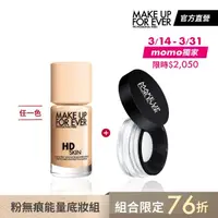 在飛比找momo購物網優惠-【MAKE UP FOR EVER 官方直營】粉無痕能量底妝