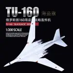 1:200俄羅斯圖-160合金模型 TU-160白天鵝轟炸機軍事飛機模型擺件