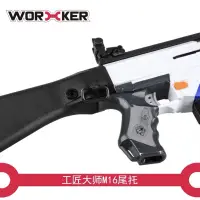 在飛比找蝦皮購物優惠-NERF 工匠大師 M16造型後槍托