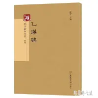 在飛比找Yahoo!奇摩拍賣優惠-下殺 乙瑛碑 隸書字帖入門 書法字帖歷代碑帖 硬筆毛筆硬筆鋼