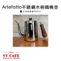 在飛比找蝦皮商城優惠-Artefatto 手沖壺 鶴嘴壺