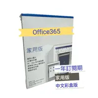 在飛比找樂天市場購物網優惠-【APP下單點數9%送】Office 365 家用版-中文版