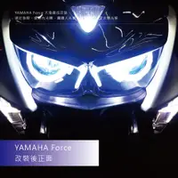 在飛比找蝦皮商城精選優惠-YAMAHA Force 155原廠大燈總成改裝一體式LED