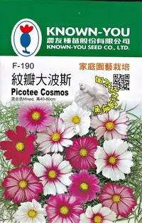 在飛比找樂天市場購物網優惠-[紋瓣大波斯菊種子 花海種子] 各式觀賞花卉.香草.蔬菜水果