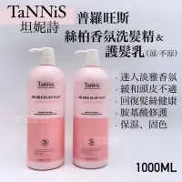 在飛比找蝦皮購物優惠-幸福髮讚 TANNIS坦妮詩 普羅旺斯絲柏香氛洗髮精 絲柏香