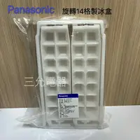 在飛比找樂天市場購物網優惠-Panasonic 電冰箱旋轉製冰盒-14孔 【APP下單點