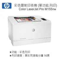 在飛比找蝦皮商城優惠-HP Color LaserJet Pro M155nw 彩
