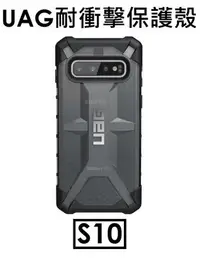 在飛比找Yahoo!奇摩拍賣優惠-【原廠盒裝】UAG SAMSUNG Galaxy S10 耐