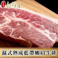 在飛比找momo購物網優惠-【金澤旬鮮屋】美國藍帶嫩肩牛排16片(每片3.5盎司)