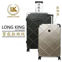 在飛比找PChome24h購物優惠-【LONG KING】26吋極致菱格紋鋁框行李箱(LK-80