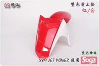 在飛比找蝦皮購物優惠-☆車殼王☆Jet Power-雙色-特仕-前土除-改裝-EG