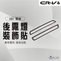 在飛比找PChome24h購物優惠-【馬丁】CRV6 CRV6代 專用後霧燈飾框 後霧燈框 後霧