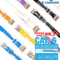 在飛比找蝦皮購物優惠-【LINKOMM】CAT.6 高速網路線 0.2-5公尺 U