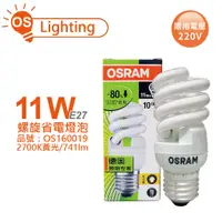 在飛比找蝦皮購物優惠-[喜萬年]現貨 優惠券 OSRAM 歐司朗 11W 黃金光 