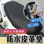 機車坐墊 機車坐墊套 [ 24小時發貨 ] 機車坐墊罩 機車椅套 皮革套 防水套 機車座墊 機車椅墊 【 阿宅小工匠 】