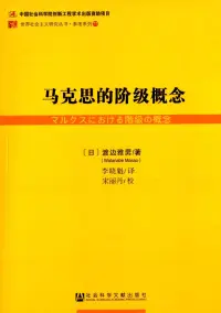 在飛比找博客來優惠-馬克思的階級概念