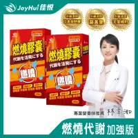 在飛比找momo購物網優惠-【JoyHui佳悅】防彈燃燒代謝膠囊x2盒(30粒/盒 含非