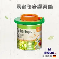 在飛比找蝦皮商城優惠-【德國Moses】小探險家-昆蟲隨身觀察筒 昆蟲觀察罐 抓昆