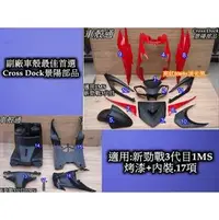 在飛比找PChome商店街優惠-[車殼通]適用:勁戰三代1MS.亮紅/消光黑+內裝,17項$