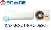 在飛比找Yahoo!奇摩拍賣優惠-☆新竹苗栗議價區【日立變頻冷氣】RAS-36SCT/RAC-