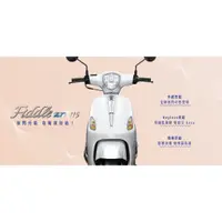 在飛比找蝦皮購物優惠-【葳葳機車】三陽  Fiddle  LT115  36期分期