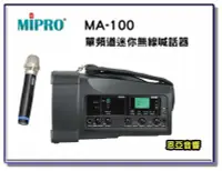 在飛比找Yahoo!奇摩拍賣優惠-【恩亞音響】MIPRO MA-100單頻新型迷你無線喊話器 