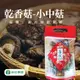【新社農會】 豐香菇-小中菇-70g-包 (2包組)