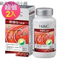 在飛比找蝦皮購物優惠-【永信 HAC】納麴Q10膠囊x2瓶(90粒/瓶)[1903