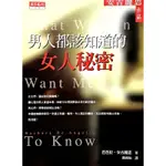 ➤最低價 早期 絕版稀有➤《男人都該知道的女人秘密》安吉麗思作品 天下文化 芭芭拉·安吉麗思/著