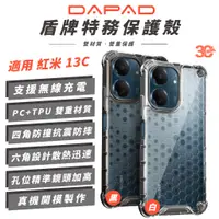 在飛比找蝦皮商城優惠-DAPAD 盾牌特務 手機殼 保護殼 防摔殼 適 紅米 13