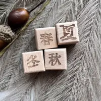 在飛比找蝦皮購物優惠-瘋文具 木質印章 春夏秋冬 4入 雷射雕刻 四季印章 木頭印