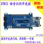 語音識別開發板 LD3320A 語音模塊 STM32最小系統板 識別套件 【台灣現貨 開統編】