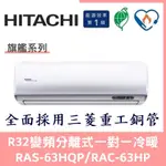 💕含標準安裝刷卡價💕日立冷氣 旗艦系列R32變頻分離式 一對一冷暖 RAS-63HQP/RAC-63HP