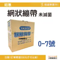 在飛比找蝦皮購物優惠-【整盒一公斤】YASCO昭惠 網狀繃帶 一公斤 七種尺寸可選