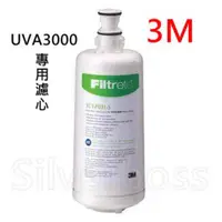 在飛比找蝦皮購物優惠-[3M原廠] UVA3000濾心 3CT-F031-5 高效