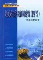 在飛比找iRead灰熊愛讀書優惠-地政類科題庫總覽（四等）