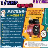 在飛比找蝦皮購物優惠-※免運費※ 足120W 強力 超靜音熱水器專用 加壓馬達 加