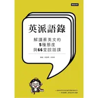 在飛比找momo購物網優惠-英派語錄--解讀蔡英文的5種態度與66堂說話課